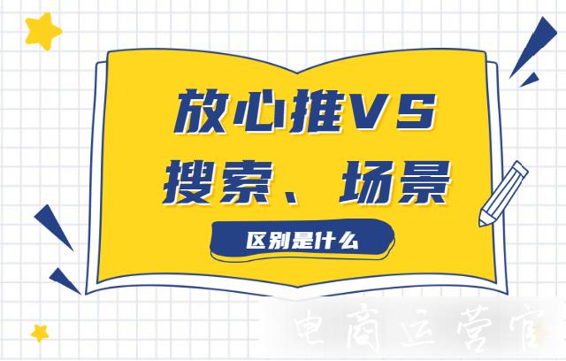 拼多多放心推和搜索 場景推廣有什么區(qū)別?